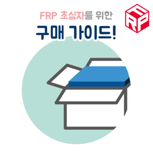 FRP를 처음 접하는 분들을 위한 구매 가이드